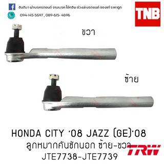 ลูกหมากคันชักนอก honda city jazz (ge) ซิตี้ แจ๊ส ปี 2008-2013 brio บริโอ้ (TRW JTE7738-JTE7739)