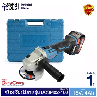 Dongcheng(DCดีจริง) DCSM02-100 (Type E) เครื่องเจียร์ไร้สาย 18 โวลท์ 4.0Ah ไร้แปรงถ่าน | MODERNTOOLS OFFICIAL