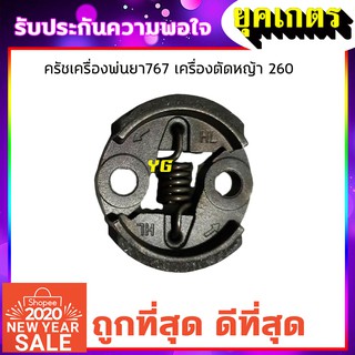 ครัช 767,260 ครัชเครื่องพ่นยา767 เครื่องตัดหญ้า 260 (K-0005)