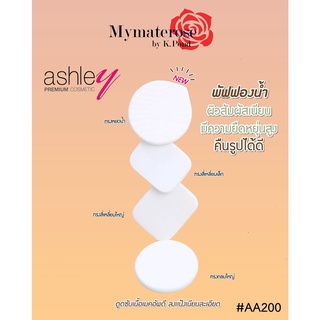 Ashley Puff #AA200 ขายส่ง พัฟ ฟองน้ำแต่งหน้า เนื้อดีมาก พัฟกลม พัฟเหลี่ยม