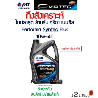 [96RV4N6ลด80]น้ำมันเครื่อง ปตท PTT Performa Semi Synthetic 10W-40​ (Syntec Plus) เบนซิน กึ่งสังเคราะห์ 4 ลิตร 5 ลิตร