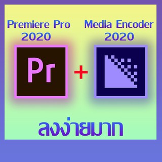 Premiere Pro 2020 + Media Encoder โปรแกรมตัดต่อวีดีโอ