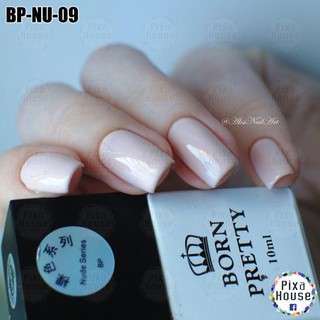 สีเจล Born Pretty สีนู๊ด (NUDE- 09)