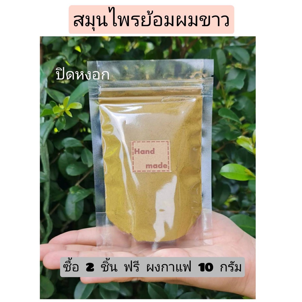 สมุนไพร ย้อมผมหงอก เฮนน่า เทียนกิ่ง ปิดผมขาว ขนาด 50 กรัม