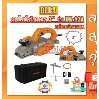 DERA กบไสไม้ไฟฟ้า ขนาด 3"( 82mm.) 500 วัตต์ รุ่น DK-82A