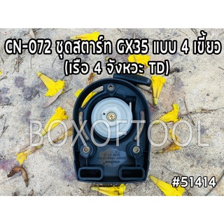 CN-072 ชุดสตาร์ท GX35 แบบ 4 เขี้ยว (เรือ 4 จังหวะ TD)