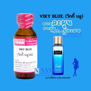 หัวเชื้อน้ำหอม 100% กลิ่นวิกกี้ บลู(VIKY BLUE)