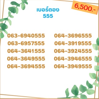 เบอร์ตอง 555 เบอร์เรียง เบอร์สวย เบอร์จำง่าย เบอร์มงคล