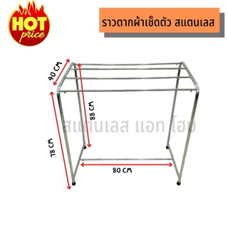 ราวตากผ้าเช็ดตัว ราวเตี้ย ราวสแตนเลส 304