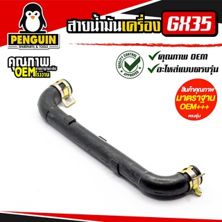 สายน้ำมันเครื่อง KD-35 / 5200 / 260 / 1700 / 411 แบบจุกพร้อมยางและสายนํ้ามันเบนซิน อะไหล่เครื่องตัดหญ้า  อะไหล่ GX-35  ส