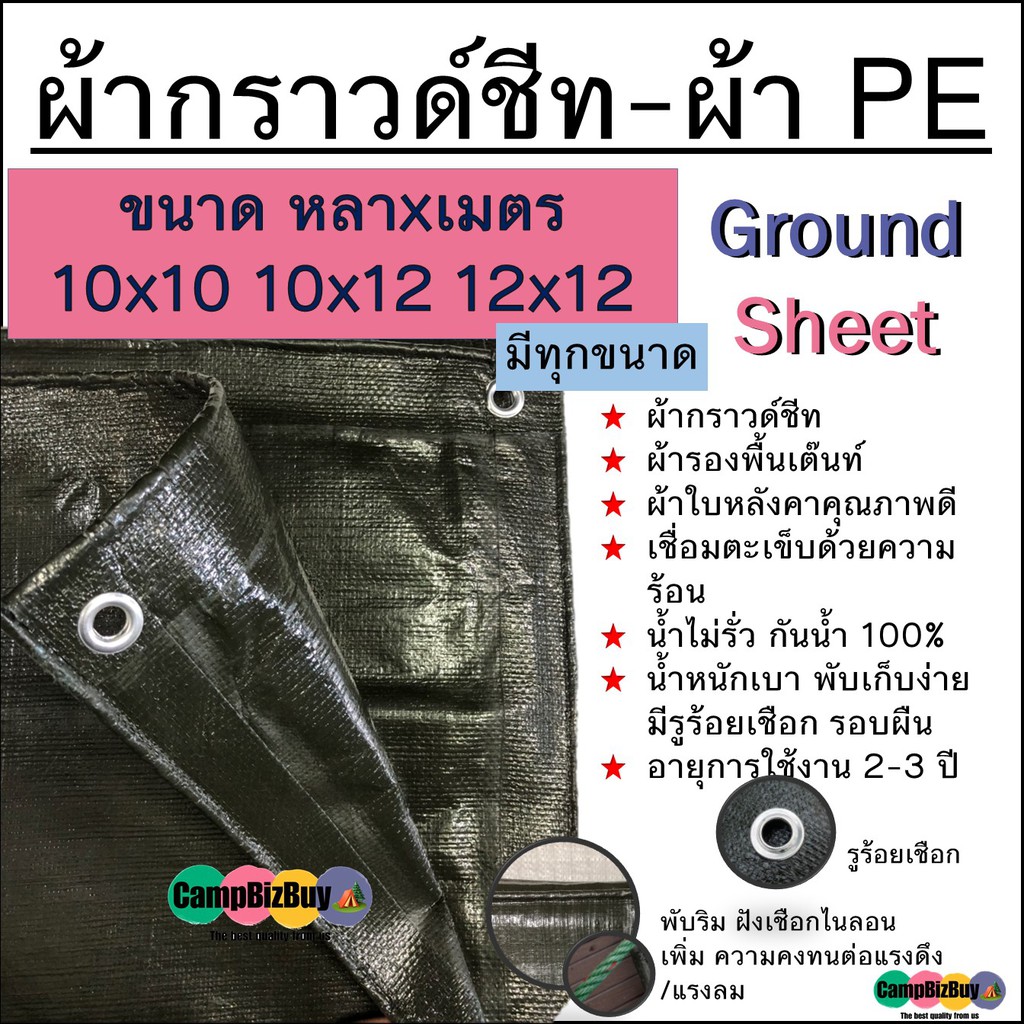ผ้ากราวด์ชีท Ground Sheet ผ้า PE สีขี้ม้า ทนทาน กันน้ำ ขนาด 10x10 10x12 12x12