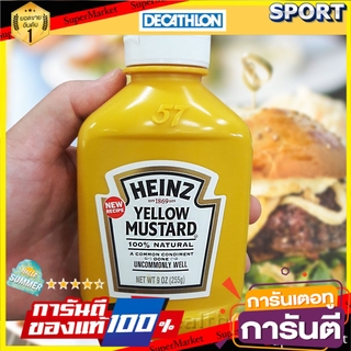 🔥ยอดนิยม!! เยลโลว์ มัสตาร์ด ตรา ไฮนซ์ ( Yellow Mustard - Heinz ) ขนาด 255 g ชนิดขวดบีบ จากสหรัฐอเมริกา 100% Natural น้ำจ