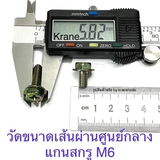 สกรูหัวหกเหลี่ยม ติดแหวนจาน ขนาด M6 น็อตเบอร์ 10 100ตัว