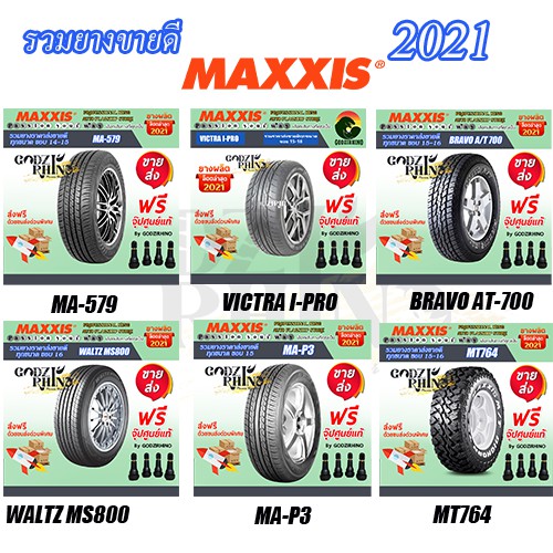 (ส่งฟรี) MAXXIS รวมยางรถยนต์ขอบ 14-17 195R14 215/70 R15 265/70 R16 ยางปี 2021 (ราคาต่อ 1 เส้น) แถมจุ๊บฟรี