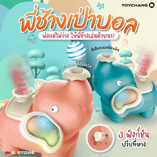 ของเล่นเด็ก CHANGTOY ของเล่นพี่ช้างพ่นควัน ของเล่นช้างเป่าบอล ของเล่นเสริมพัฒนาการเด็ก