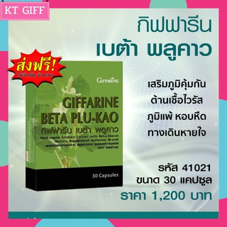 ส่งฟรี ของแท้ เบต้าพลูคาว กิฟฟารีน หอบหืด ภูมิแพ้ ภูมิคุ้มกันI Giffarine Beta Plu - Kao 30 แคปซูล