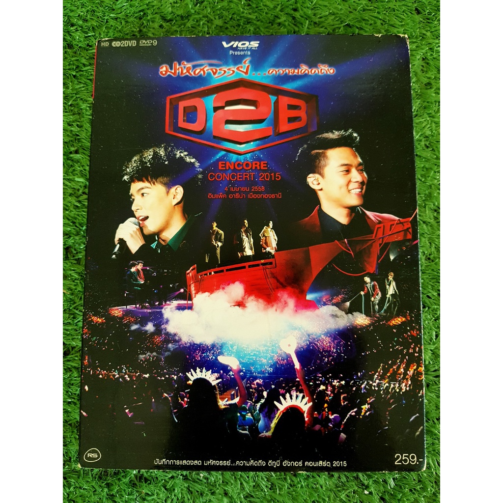 DVD คอนเสิร์ต มหัศจรรย์…ความคิดถึง D2B ENCORE CONCERT 2015