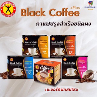 NS เนเจอร์กิฟ กาแฟดำแบล็ค คอฟฟี่ 10ซอง (50 กรัม) / กาแฟต้นตำรับ 3 in 1 ผสมโสมและวิตามิน 10ซอง(135 กรัม)