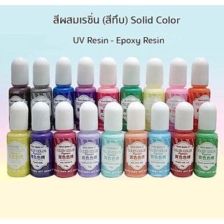 🌈พร้อมส่ง🌈สีผสมเรซิ่น (สีทึบ) ใช้ได้กับอีพ็อกซี่เรซิ่น UV Resin เรซิ่นใส สีเรซิ่น งานDIY ตกแต่งเครื่องประกับ เคลือบเคส