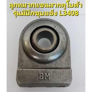 ลูกหมากแขนลากคูโบต้า มีปีกรุ่นใหม่ชุบแข็ง kubota รุ่น L3408 ยี่ห้อB.M.