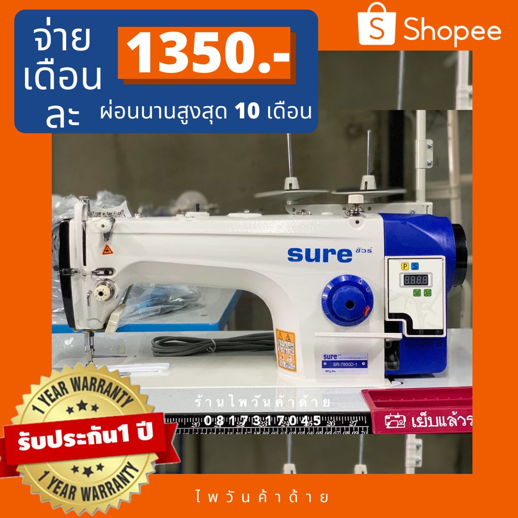 SURE SR-7600D-1 จักรเย็บผ้าอุตสาหกรรม เย็บหนังได้ ตัดด้ายอัตโนมัติ