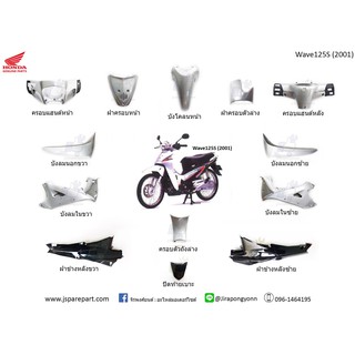 ชุดสี Wave125S (2001) 13 ชิ้น แท้ ศูนย์