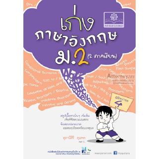 เก่ง ภาษาอังกฤษ ม.2 (2 ภาคเรียน )