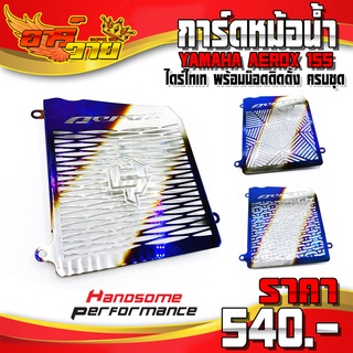 การ์ดหม้อน้ำ ไทเท YAMAHA AEROX ปี 2016 - 2021 ของแต่ง AEROX อะไหล่แต่ง ตะแกรง สแตนเลสแท้ พร้อมน็อตติดตั้ง (ครบชุด)