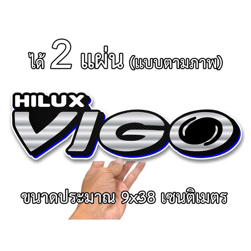 สติกเกอร์ติดรถ โตโยต้า วีโก้ 2 แผ่น สติกเกอร์คำคม สติกเกอร์คำกวน TOY07 สติ๊กเกอร์ติดรถ สติ๊กเกอร์เท่ๆ สติกเกอร์แต่ง