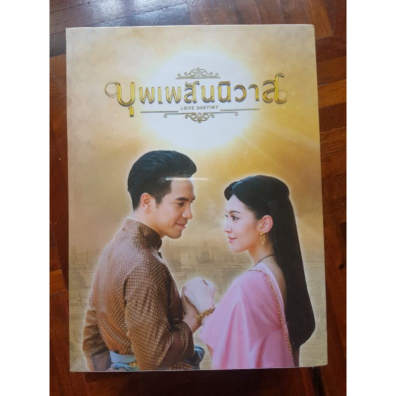 DVD​ Boxset​ บุพเพสันนิวาส​ ของแท้ใหม่แกะกล่อง