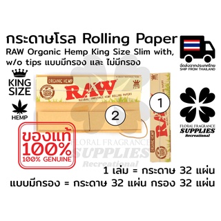 Raw Organic Hemq king size slim rolling paper กระดาษโรล RAW ออร์แกนิค เฮม king size slim จำนวน 50 แผ่น 2 แบบ มีไม่มีกรอง