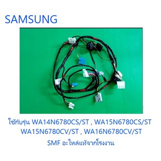 สายไฟเครื่องซักผ้าซัมซุง/WIRE HARNESS-MAIN/DC93-00752C/อะไหล่แท้จากโรงงาน