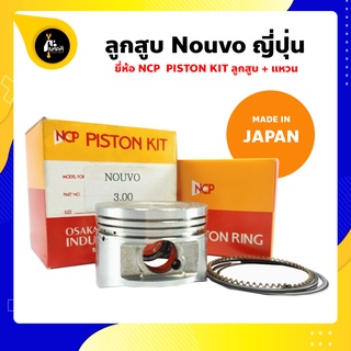 ลูกสูบ Nouvo ยี่ห้อ NCP ขนาด 50-53 มิล แท้ญี่ปุ่น ลูกสูบแหวน