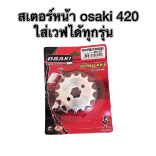 สเตอร์หน้า osaki 420 ใส่เวฟได้ทุกรุ่น