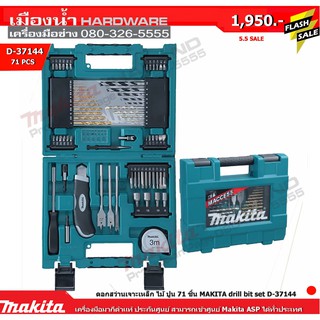 กล่องรวมอุปกรณ์ดอกสว่าน 71 ชิ้น D-37144 / D-33691 ดอกสว่านเจาะไม้ เหล็ก ปูน Makita แท้