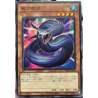 Yugioh [WPP3-JP034] Night Sword Serpent (Common)