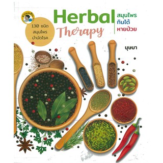 Herbal Therapy สมุนไพรกินได้...หายป่วย