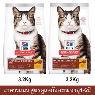 Hills Science Diet Adult Hairball Control [3.2kg x2] อาหารแมว ฮิลส์ สูตรควบคุมก้อนขน สำหรับแมวอายุ 1-6 ปี รสไก่  3.2กก.