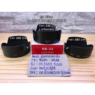 Hood สำหรับเลนส์ Nikon 18-105  18-135 18-140