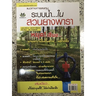 หนังสือ แนวทางการลงทุนระบบน้ำในสวนยางพารา