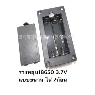 รางหลุม 18650 แบบใส่ถ่าน 1ก้อน 2ก้อน พร้อมฝาปิด