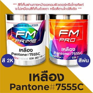 สี PANTONE #7555C เหลือง PMS Pantone Yellow #7555C