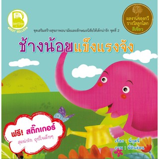 หนังสือเด็ก Best4Kids : นิทานคำกลอนกระต่ายน้อย/ช้างน้อย