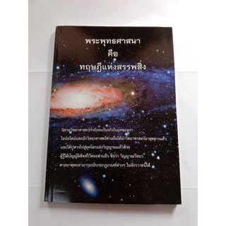 หนังสือพระพุทธศาสนาคือทฤษฎีแห่งสรรพสิ่ง