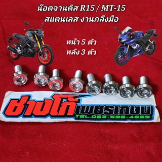 ชุดน๊อตยึดจานดิส R15 / MT-15 สแตนเลส งานกลึงมือ