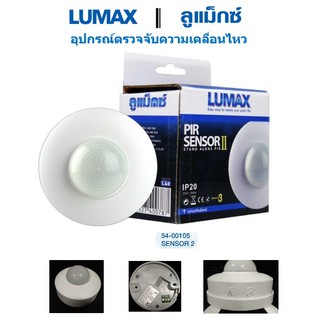 LUMAX เซนเซอร์จับความเคลื่อนไหว แบบติดเพดาน