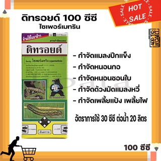 ดิทรอยด์ ไซเพอร์เมทริน สารกำจัดแมลง หนอน เพลี้ย 100ml.