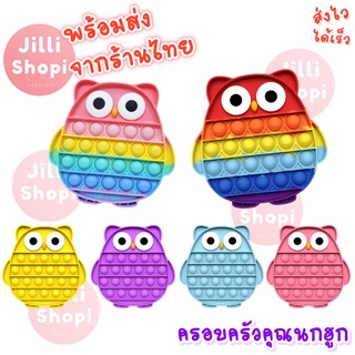 ครอบครัวคุณนกฮูก Pop it Push Pop Bubble Toys ของเล่นปุ่มกด บับเบิ้ล คลายเครียด กดฟอง ดันเด้ง ยักษ์ ขนาดใหญ่ แผ่นใหญ่