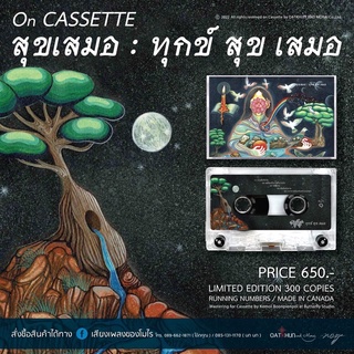 เทป (cassette tape) สุขเสมอ - ทุกข์ สุข เสมอ