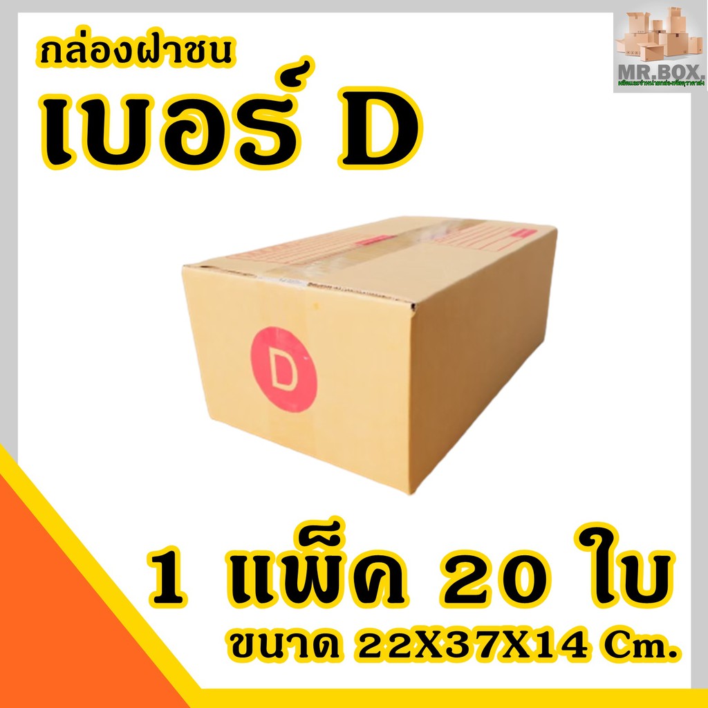 กล่องพัสดุ กล่องไปรษณีย์ ฝาชน เบอร์ D ค่าส่งถูกที่สุด (20 กล่อง) กระดาษKA125 แท้ (ขนาด22X35X14cm.) กล่อง CM-0004-POS